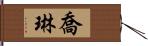 Joleen Hand Scroll