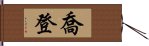 喬登 Hand Scroll