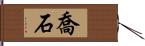 喬石 Hand Scroll