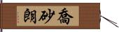 喬砂朗 Hand Scroll