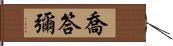 喬答彌 Hand Scroll