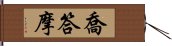 喬答摩 Hand Scroll