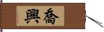 喬興 Hand Scroll