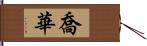 喬華 Hand Scroll