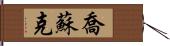 Josuk Hand Scroll