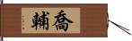 喬輔 Hand Scroll