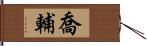 喬輔 Hand Scroll