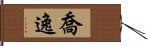 喬逸 Hand Scroll