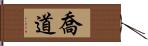 喬道 Hand Scroll