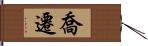 喬遷 Hand Scroll