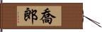 喬郎 Hand Scroll