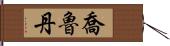 Jorudan Hand Scroll