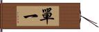 單一 Hand Scroll