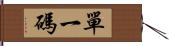 單一碼 Hand Scroll