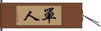 單人 Hand Scroll