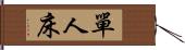 單人床 Hand Scroll