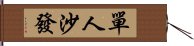 單人沙發 Hand Scroll