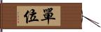 單位 Hand Scroll