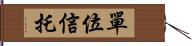 單位信托 Hand Scroll