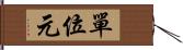 單位元 Hand Scroll