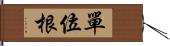 單位根 Hand Scroll