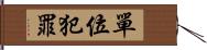單位犯罪 Hand Scroll