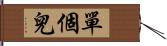 單個兒 Hand Scroll