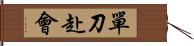 單刀赴會 Hand Scroll