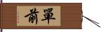 單前 Hand Scroll