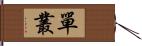 單叢 Hand Scroll