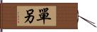 單另 Hand Scroll