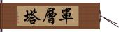 單層塔 Hand Scroll