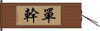 單幹 Hand Scroll