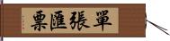 單張匯票 Hand Scroll