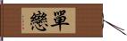 單戀 Hand Scroll