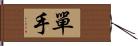 單手 Hand Scroll