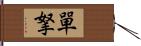 單拏 Hand Scroll