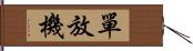 單放機 Hand Scroll