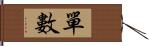 單數 Hand Scroll