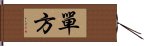 單方 Hand Scroll