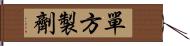 單方製劑 Hand Scroll