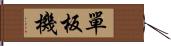 單板機 Hand Scroll