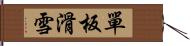 單板滑雪 Hand Scroll