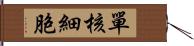 單核細胞 Hand Scroll