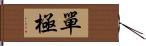 單極 Hand Scroll