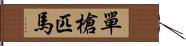 單槍匹馬 Hand Scroll