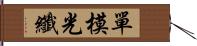 單模光纖 Hand Scroll