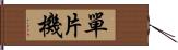 單片機 Hand Scroll