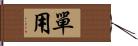 單用 Hand Scroll