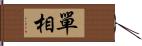 單相 Hand Scroll